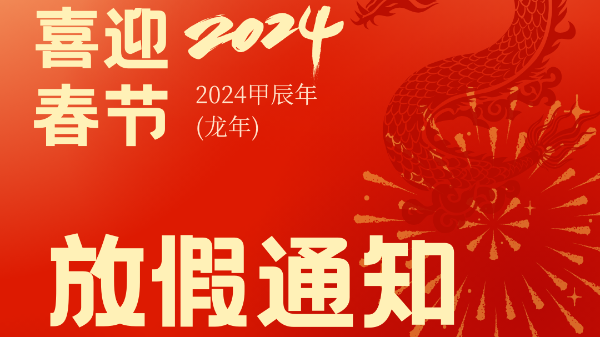 2024新年放假通知