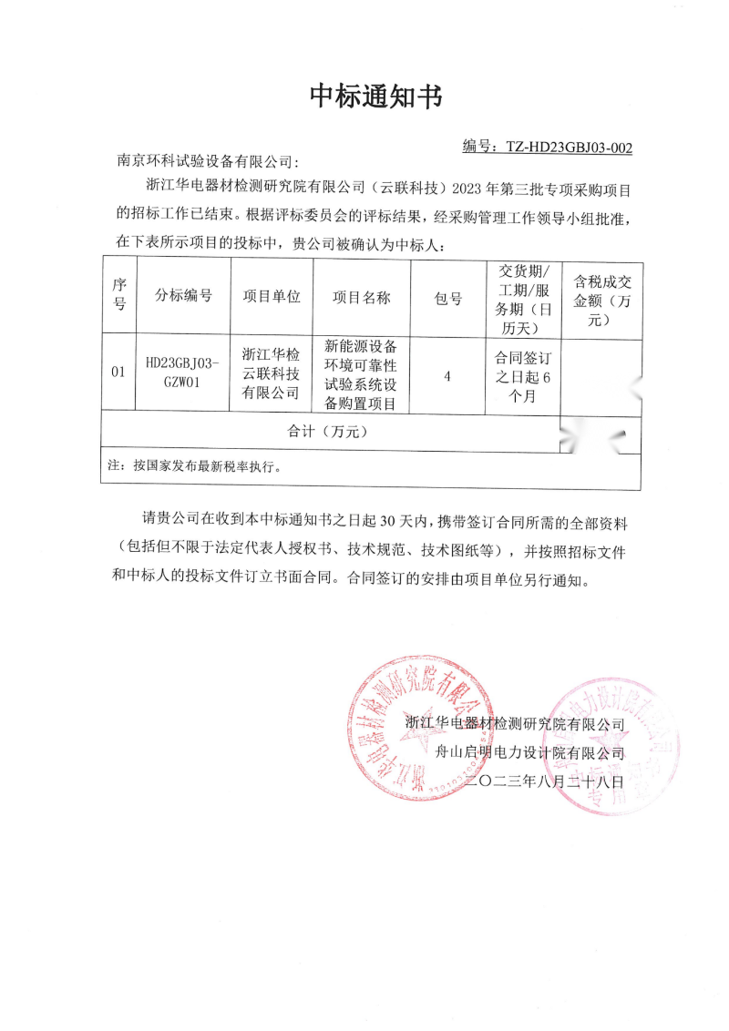 浙江华电器材检测研究院有限公司淋雨试验箱中标通知书_00